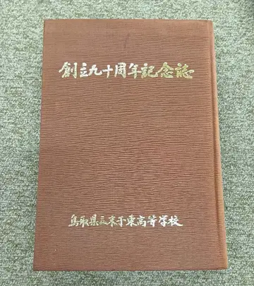 [ 돗토리현립 요나고 히가시 고등학교 창립 90주년 기념호 ]