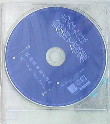 작가 특전 사키타니 하루히 12cmCD 당신은 나태하고 우아함