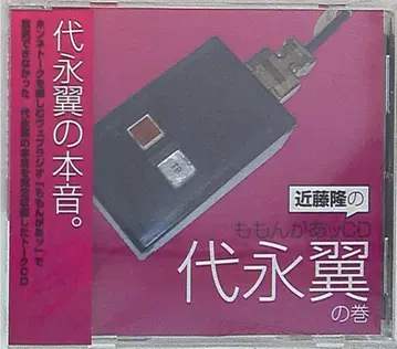 성우 특전 콘도 타카시 모몬가앗 CD/요나가 츠바사의 권