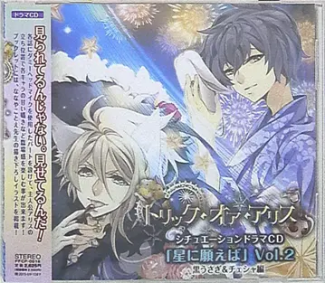 트릭 오어 앨리스 별에 소원을/블랙 토끼 & 체셔 편 2