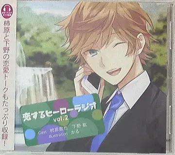 학켄 퍼블리싱 사랑하는 히어로 라디오 카키하라 테츠야/시모노 히로 2