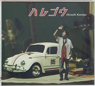 호화반 카미야 히로시 하레고우