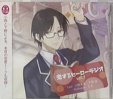 학켄 퍼블리싱 사랑하는 히어로 라디오 코니시 카츠유키/시모노 히로 1