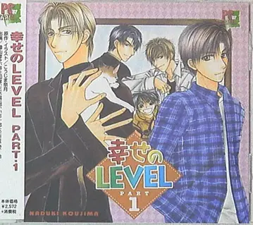 코지마 나츠키 행복의 LEVEL 1