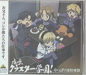 클러스터 엣지 아아! 클러스터 학원! 역시 강제 보충 수업 1