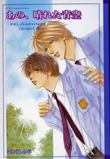 고토 시노부 저, 맑은 파란 하늘/타쿠미 군 초회판 내용물은 비고 10