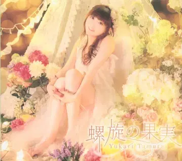 타무라 유카리 [Blu-ray 부속 한정판] 나선형의 과실