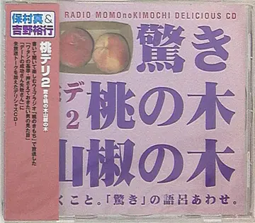 요시노 히로유키/호무라 마코토 모모 델리/놀라운 복숭아 나무 산초나무 2