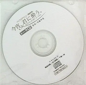 작가 특전 일륜 사야 통/12cmCD만) 오늘 밤, 너에게 취하다.