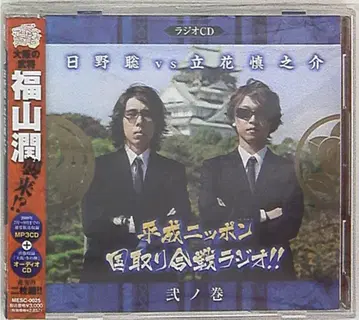 히노 사토시 VS 타치바나 신노스케 헤이세이 닛폰 국토 쟁탈전 라디오 2