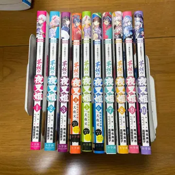 반요 야샤히메 : 이 전 그림책 초자. 전 10권