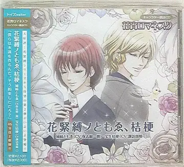 화요 로망스크 꽃 조박노 토모에, 길경