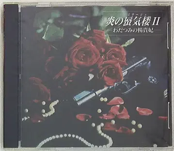 쿠와바라 미즈나 와다츠미의 양귀비/불의 신기루 2