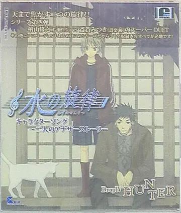 물의 선율 두 사람의 또 다른 스토리/HUNTER