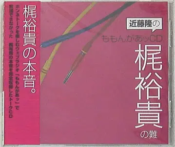 성우 특전 콘도 타카시 모몬가앗 CD/카지 유키의 난