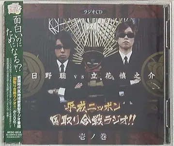 히노 사토시 VS 타치바나 신노스케 헤이세이 닛폰 국취합전 라디오 1