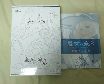 미개봉 마녀의 여행 16 화집 포함 럭셔리 특장판+표지 러프 화집