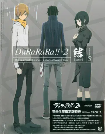 듀라라라!! x 2 결 01 [완전 생산 한정판] [DVD]