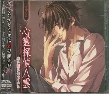 드라마 CD 심령 탐정 야쿠모 붉은 눈동자는 알고 있다