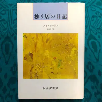 홀로 사는 날의 일기 메이 사턴 미즈즈 서점