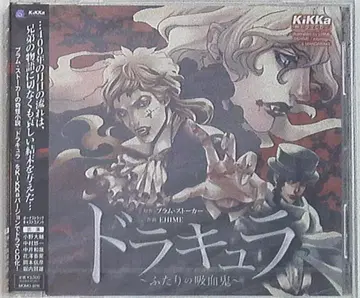 브람 스토커 드라큘라 ~두 명의 흡혈귀~