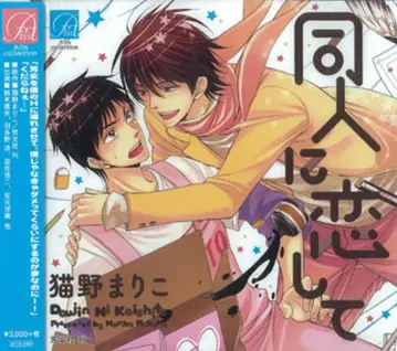 네코노 마리코 동인에 사랑해