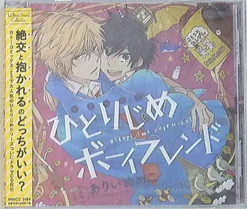 아리이메메코 히토리지메 보이프렌드