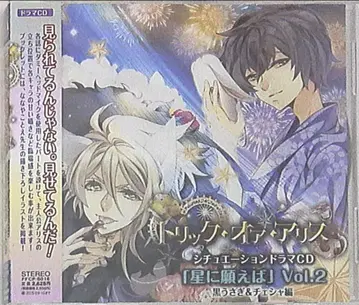 트릭 오어 앨리스 별에 소원을/블랙 토끼 & 체셔 편 2