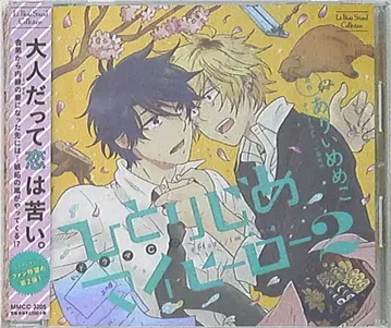 마린 엔터테인먼트 아리이메메코 히토리지메 마이 히어로 2