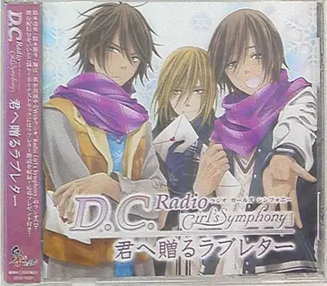 D.C.GirlsSymphony DJCD 너에게 보내는 러브레터
