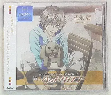 학켄 동경하는 가게 CD 동경하는 반려동물 살롱 편 1