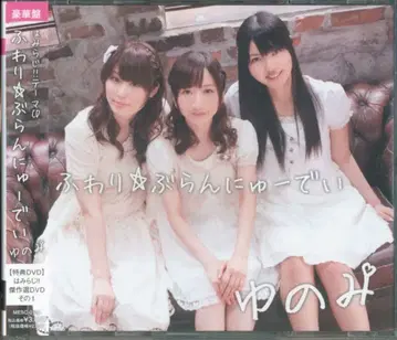 하미라지!! 테마 CD 후와리 브란뉴데이 [럭셔리판] 미개봉