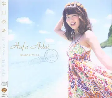 이구치 유카 Hafa Adai [DVD 포함 한정판]