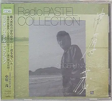 파스텔 컬렉션 라디오 파스텔 컬렉션 나카하라 시게루 편