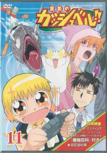 금색의 갓슈벨!! 11 [DVD]