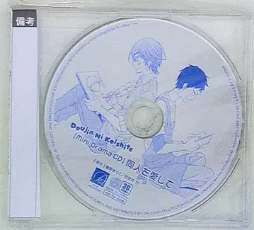 작가 특전 네코노 마리코 12cmCD 동인을 사랑해서