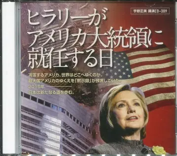CD 우노 마사미 힐러리가 미국 대통령에 취임하는 날