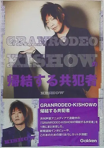 타니야마 키쇼 귀결하는 공범자