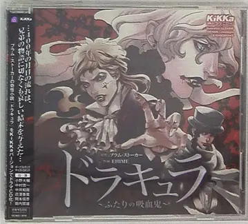 브람 스토커 드라큘라 ~두 명의 흡혈귀~