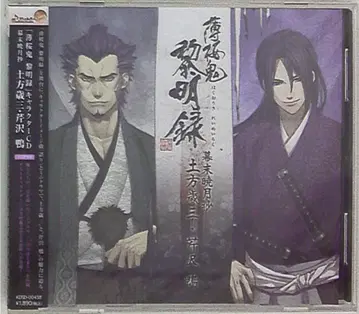 특전 박앵귀 여명록 히지카타 토시조 세리자와 카모/막말효월초 캐릭터 CD