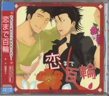 아마가쿠레 기도 사랑까지 백륜