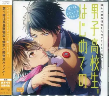 남자 고등학생, 처음으로 첫사랑의 독점욕 1