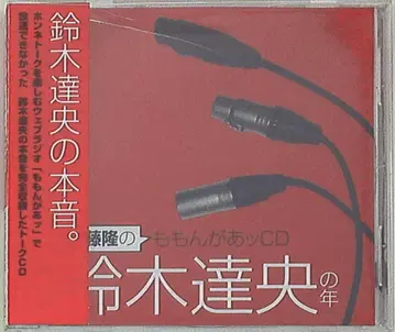 성우 혜택 콘도 타카시 모몬가앗 CD / 스즈키 타츠히사의 해