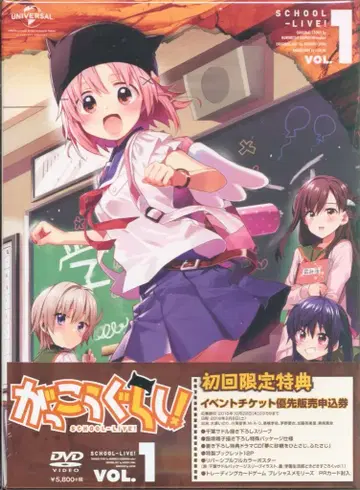 애니메이션 DVD 학교생활! 1 [최초 한정판]