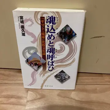 초판 혼을 담고 혼을 부르다: [야마토 류큐] 비교문화론