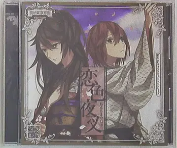 메이지 도쿄 연가 연색야차/캐릭터 송 2