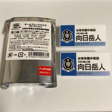 테니프리전 명찰 무카히 가쿠토 x 2