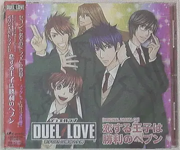 게임 특전 DUEL LOVE 사랑에 빠진 왕자는 승리의 헤븐