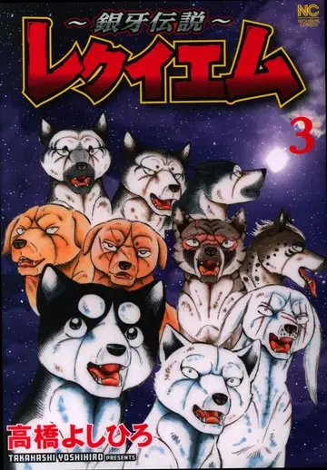 일본문예사 니치분 코믹스 타카하시 요시히로 ~은아전설~ 레퀴엠 3