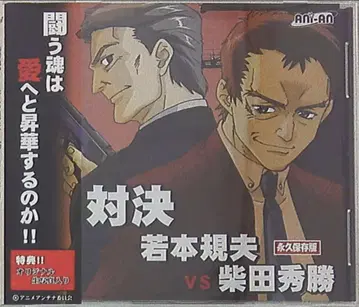 대결 와카모토 노리오 VS 시바타 카츠토시 1
